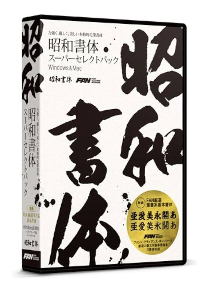 Amazon.co.jp: フォント・アライアンス・ネットワーク 昭和書体